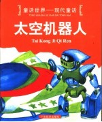 <em>童话</em><em>世界</em>-现代<em>童话</em>  太空机器人