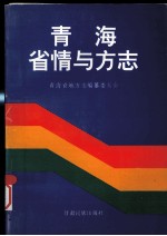 <em>青海</em>省情与方志