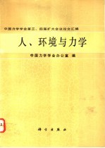 <em>中国</em><em>力</em><em>学学</em><em>会</em>第三、四届扩大<em>会</em>议论文汇编  人、环境与<em>力</em>学