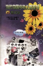当代中国少年儿童报刊百卷文库  12  小学生周报卷