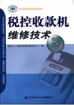 税控收款机维修技术  初级  中级  高级