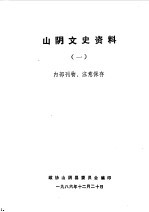 山阴文史资料  第1辑