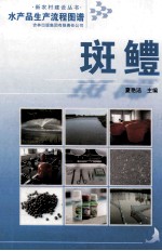 水产品生产流程图谱  斑鳢