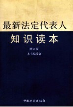 最新法定代表人<em>知识</em>读本