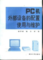 <em>PC</em>机外部设备的配置、使用与维护