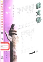 共和国文学作品经典丛书  散文卷  下