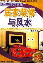 居家<em>装修</em>与风水