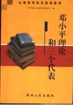 <em>邓<em>小平</em></em>理论和“三个代表”重要思想简明教程