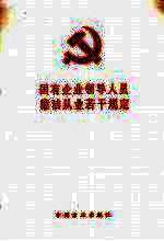 国有企业领导<em>人员</em>廉洁从业若干规定