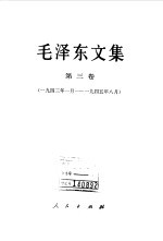 毛泽东文集  第3卷  <em>1</em>943年<em>1</em>月-<em>1</em>945年8月