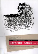 三维设计基础  立体构成