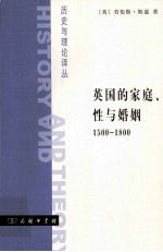 英国的家庭、性与婚姻  1500-1800