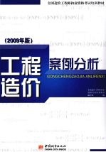 工程造价案例分析  <em>2009</em>  <em>2009</em>年版