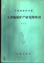 中国地质科学院天津地质矿产研究所所刊  第19号