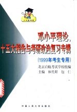 <em>邓<em>小平</em></em>理论、十五大报告与考研政治复习专辑  1999年考生专用