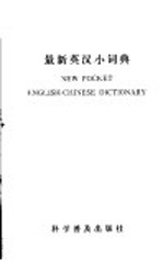 <em>最新</em>英汉小词典