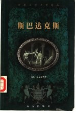世界文学名<em>著</em>精品  《斯巴达克斯》卷