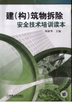 建  构  <em>筑物</em><em>拆除</em>安全<em>技术</em>培训读本