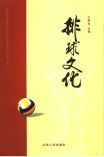 排球<em>文</em>化  汾西矿业集团体育<em>文</em>化建设