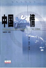 中国<em>海</em>情