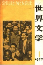 <em>世界</em>文学  1977年  第1期