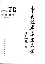 中国<em>技术</em>成果大全  总第91期  工业专辑之六
