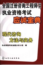 全国注册咨询工程师  投资  <em><em>执业</em><em>资格</em></em><em>考试</em>应试宝典  现代咨询方法与实务
