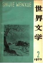 <em>世界</em>文学  1977年  第2期