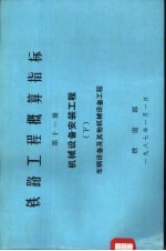 铁路工程概算指标  第11册  机械设备<em>安装</em>工程  <em>下</em>