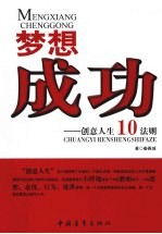 梦想<em>成功</em>  创意人生10<em>法则</em>