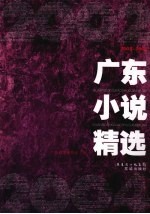 <em>广东</em>小说精选  2002-2004