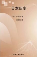 <em>日</em>本历史