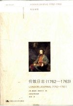 伦敦日志  1762-1763  <em>英</em>汉对照