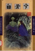 白骨令  下