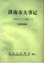 <em>济南</em>市大事记  1948.9-1987.12  征求意见稿
