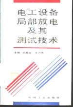 电工设备局部放电及其测试技术
