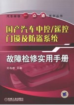 国产<em>汽车</em>中控/<em>遥控</em>门锁及<em>防盗</em>系统故障检修实用<em>手册</em>