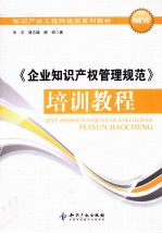 《企业<em><em>知识</em><em>产权</em></em><em>管理</em>规范》培训教程