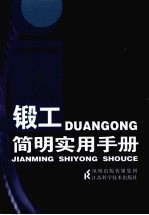 锻工<em>简明</em><em>实用</em><em>手册</em>