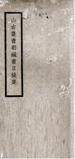 山右<em>丛书</em><em>初编</em>书目提要