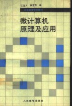 <em>微</em>计算机<em>原理</em>及<em>应用</em>