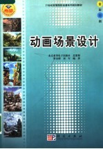 21世纪高等院校动漫系列规划教材  动画场景设计