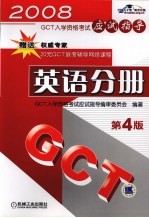 GCT入学资格考试应试指导 英语分册 第4<em>版</em>