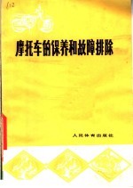 摩托车的保养和故障排除  第2版
