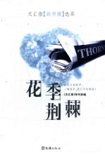 花季荆棘  <em>文<em>汇报</em></em>“新书摘”选萃