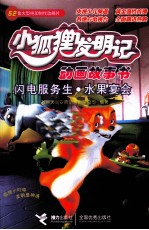 小狐狸发明记  闪电服务生·水果宴会