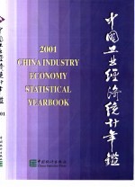 中国工业<em>经济</em>统计年鉴  2001