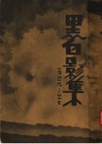 黑白影集  第3册
