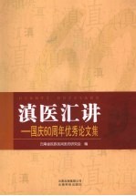 滇医汇讲——<em>国庆</em>60周年优秀论<em>文集</em>