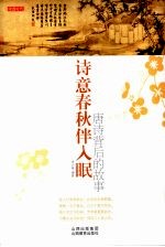 诗意春秋伴入眠  唐诗背后的故事